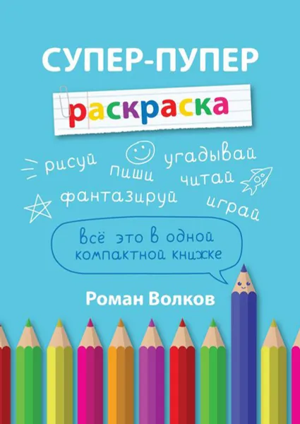 Обложка книги Супер-пупер раскраска, Волков Роман