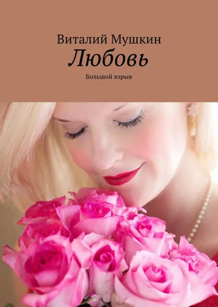 Обложка книги Любовь. Большой взрыв, Мушкин Виталий