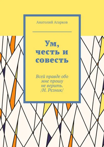 Обложка книги Ум, честь и совесть, Агарков Анатолий