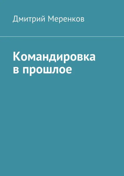 Обложка книги Командировка в прошлое. Вертолеты Ка-28 в Индии, Меренков Дмитрий Николаевич