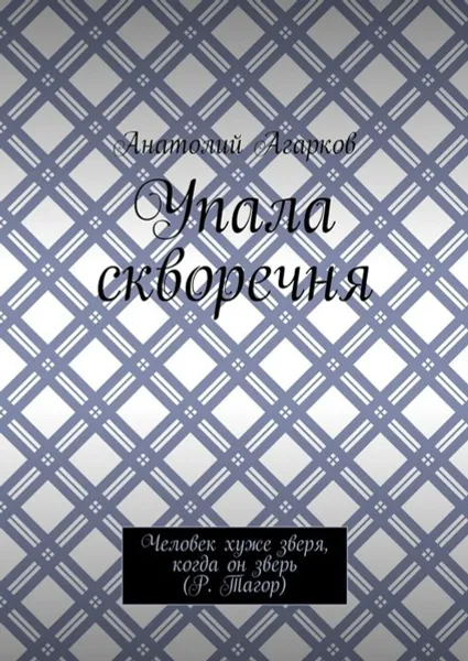 Обложка книги Упала скворечня, Агарков Анатолий