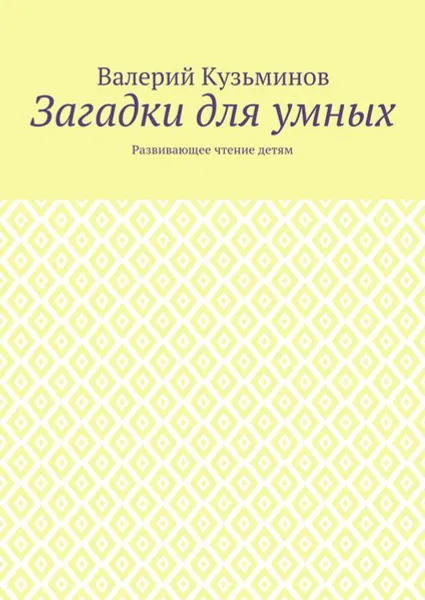 Обложка книги Загадки для умных. Развивающее чтение детям, Кузьминов Валерий