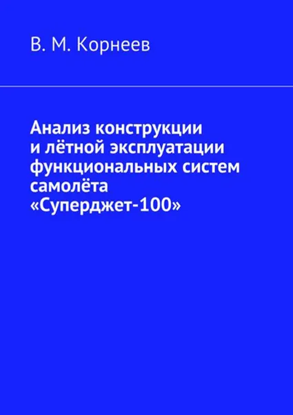 Обложка книги Анализ конструкции и лётной эксплуатации функциональных систем самолёта «Суперджет-100», Корнеев В. М.