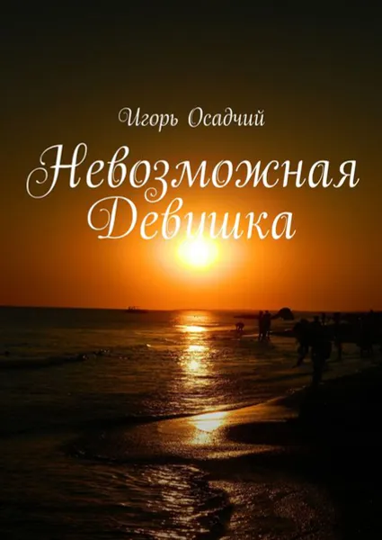 Обложка книги Невозможная Девушка, Осадчий Игорь Александрович