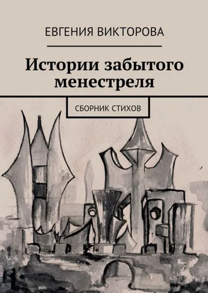 Обложка книги Истории забытого менестреля. Сборник стихов, Викторова Евгения Андреевна