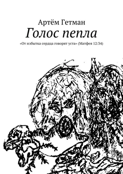 Обложка книги Голос пепла. 