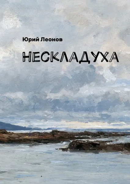 Обложка книги Нескладуха, Леонов Юрий