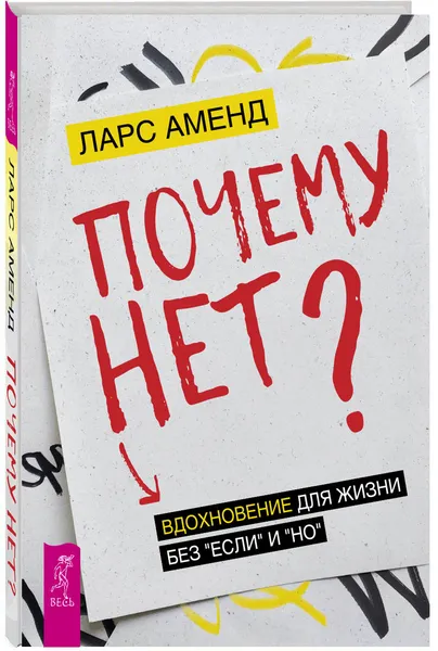 Обложка книги Почему нет? Вдохновение для жизни без 