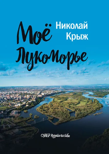 Обложка книги Моё Лукоморье, Крыж Николай