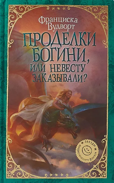 Обложка книги Проделки богини, или Невесту заказывали?, Франциска Вудворт