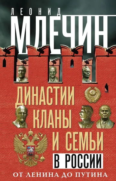 Обложка книги Династии, кланы и семьи в России. От Ленина до Путина, Леонид Млечин