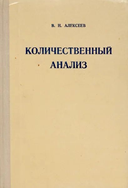 Обложка книги Количественный анализ, В. Н. Алексеев