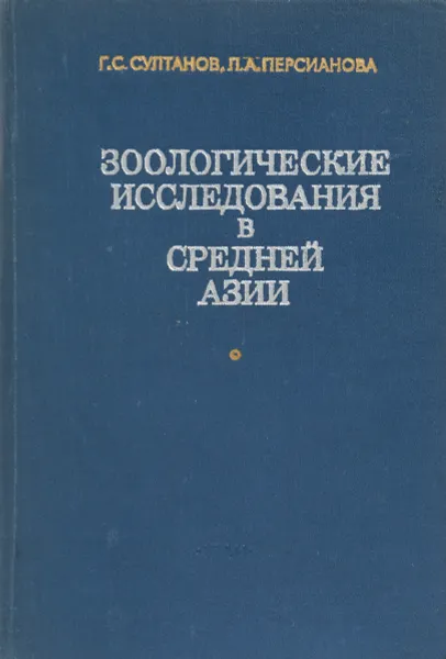 Обложка книги Зоологические исследования в Средней Азии, Султанов Г. С., Персианова Л. А.