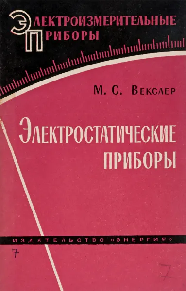 Обложка книги Электростатические приборы, Векслер М. С.