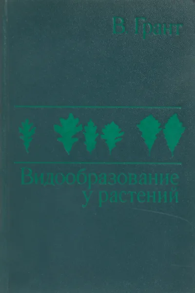 Обложка книги Видообразование у растений, Грант В.