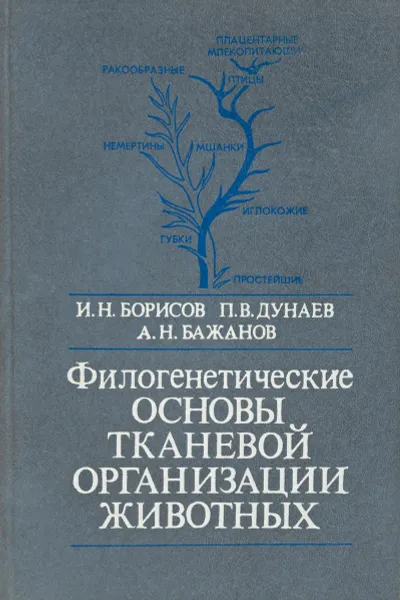 Обложка книги Филогенетические основы тканевой организации животных, И. Н. Борисов, П. В. Дунаев, А. Н. Бажанов