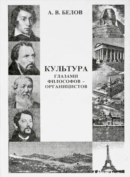 Обложка книги Культура глазами философов-органицистов, А.В.Белов