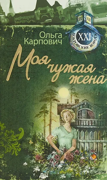 Обложка книги Моя чужая жена, Ольга Карпович