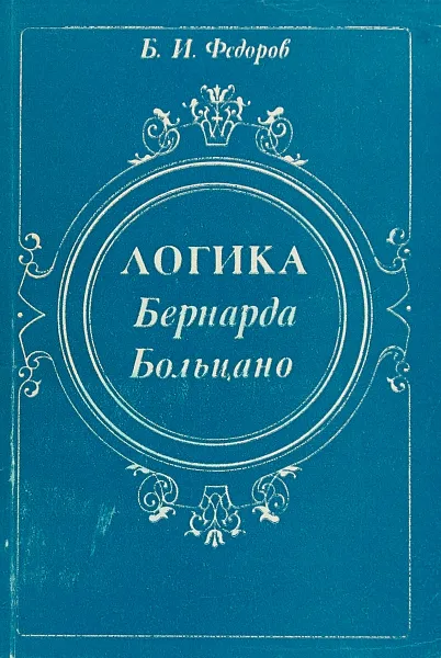 Обложка книги Логика Бернарда Больцано, Б .И. Федоров