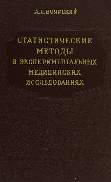 Обложка книги Статистические методы в экспериментальных медицинских исследованиях, Боярский А.Я.