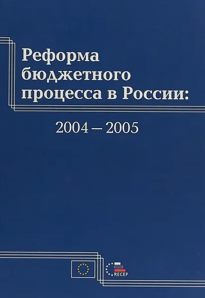 Обложка книги Реформа бюджетного процесса в России, Коллектив авторов