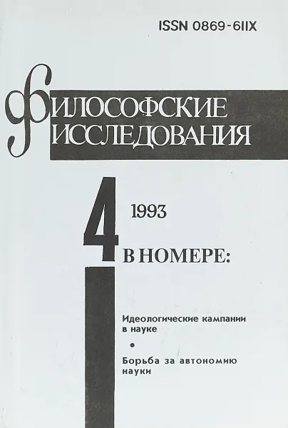 Обложка книги Философские исследования №4, Журнал