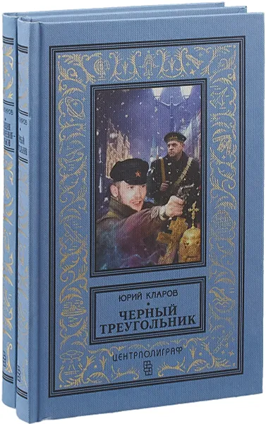 Обложка книги Юрий Кларов (комплект из 2 книг), Юрий Кларов