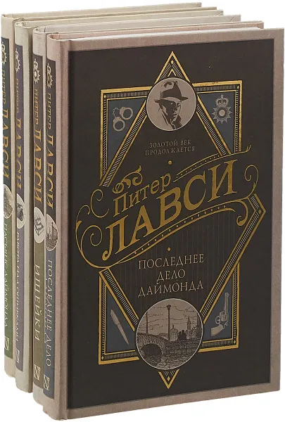 Обложка книги Питер Лавси (комплект из 4 книг), Питер Лавси