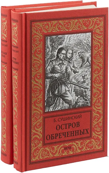 Обложка книги Богдан Сушинский (комплект из 2 книг), Богдан Сушинский