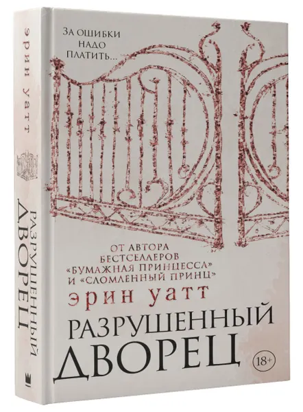 Обложка книги Разрушенный дворец, Уатт Эрин
