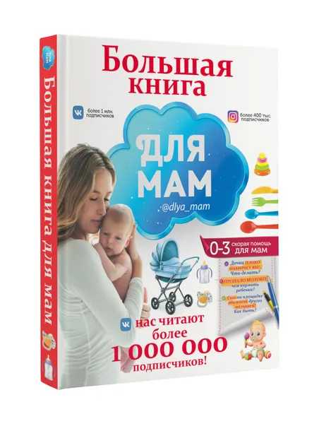 Обложка книги Большая книга для мам, И. М. Попова