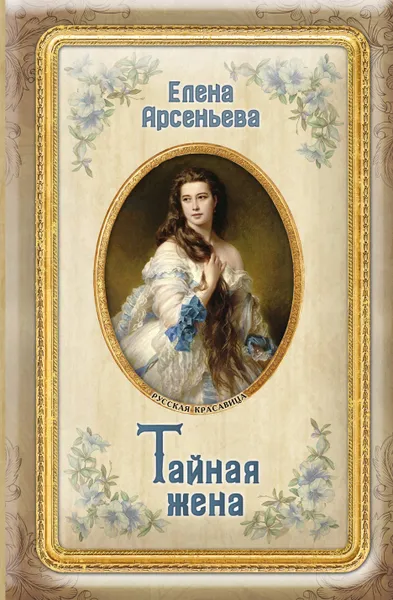Обложка книги Тайная жена, Елена Арсеньева