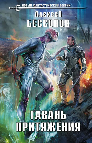 Обложка книги Гавань притяжения, Алексей Бессонов