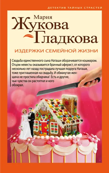 Обложка книги Издержки семейной жизни, Мария Жукова-Гладкова
