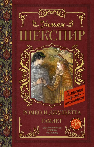 Обложка книги Ромео и Джульетта. Гамлет, Шекспир Уильям