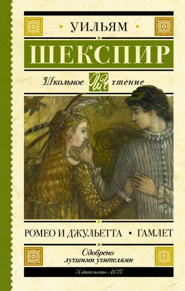 Обложка книги Ромео и Джульетта. Гамлет, Шекспир Уильям