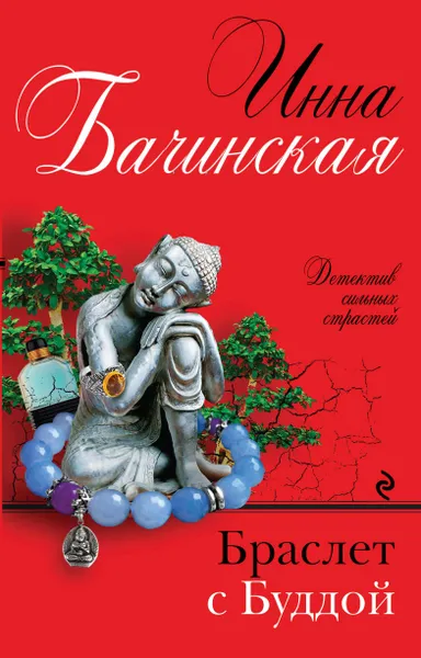 Обложка книги Браслет с Буддой, Инна Бачинская