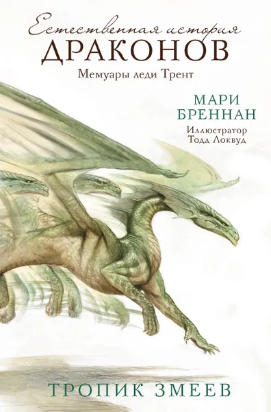 Обложка книги Тропик Змеев, Мари Бреннан