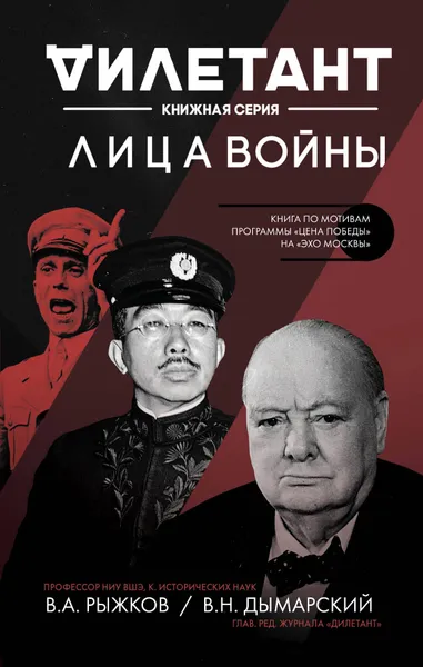 Обложка книги Лица войны, Виталий Дымарский, Владимир Рыжков