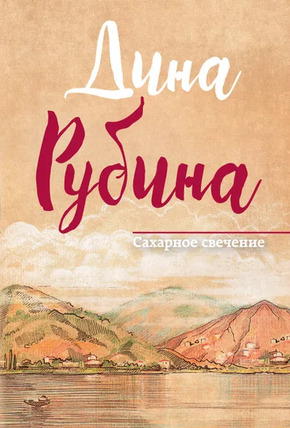 Обложка книги Сахарное свечение, Дина Рубина