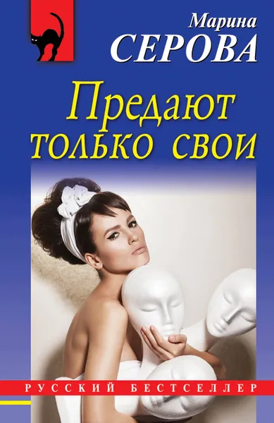 Обложка книги Предают только свои, Марина Серова