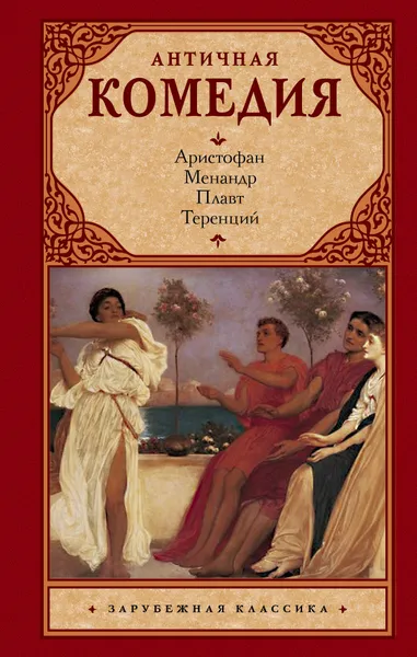 Обложка книги Античная комедия, Аристофан, Плавт, Менандр, Теренций