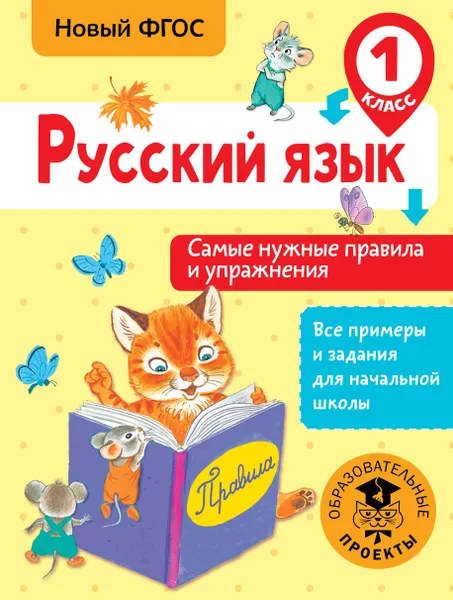 Обложка книги Русский язык. 1 класс. Самые нужные правила и упражнения, Н. Н. Шевелева