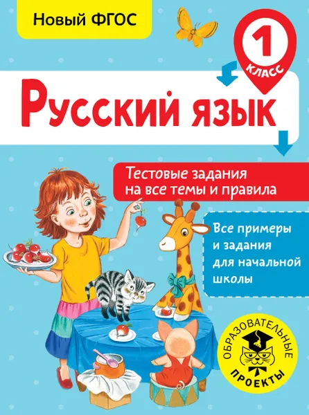 Обложка книги Русский язык. 1 класс. Тестовые задания на все темы и правила, С. П. Сорокина