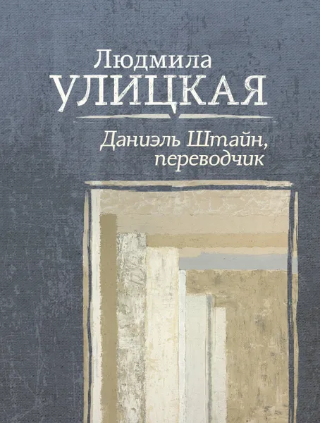 Обложка книги Даниэль Штайн, переводчик, Людмила Улицкая