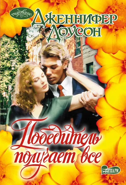 Обложка книги Победитель получает все, Дженнифер Доусон