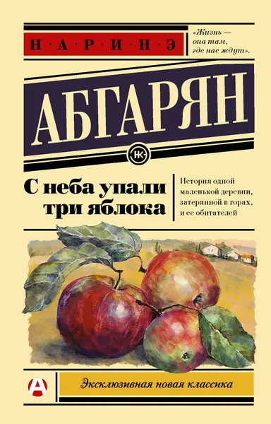 Обложка книги С неба упали три яблока, Наринэ Абгарян