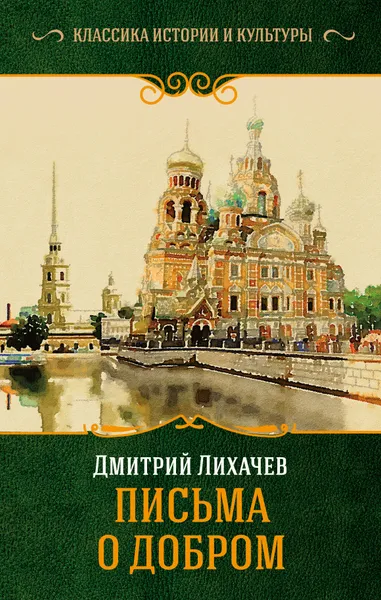 Обложка книги Письма о добром, Лихачев Дмитрий Сергеевич