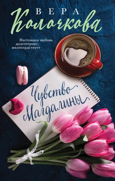 Обложка книги Чувство Магдалины, Вера Колочкова
