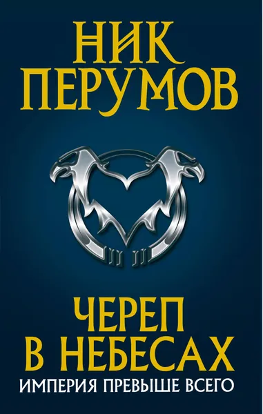 Обложка книги Череп в небесах, Ник Перумов